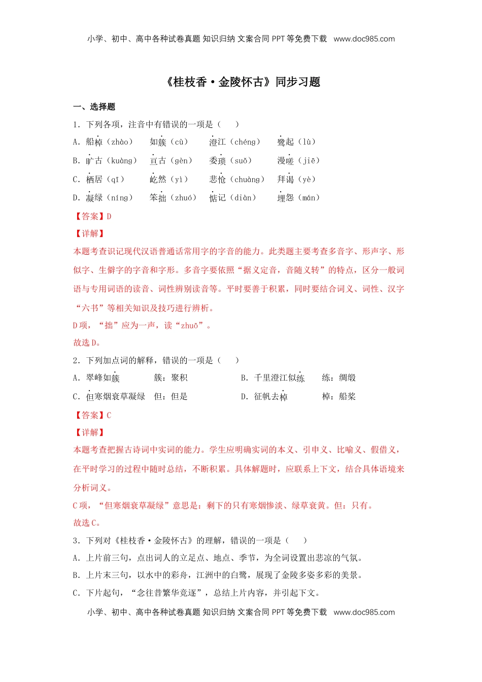 高中语文 必修下  古诗词诵读《桂枝香·金陵怀古》（同步习题）（解析版）.docx
