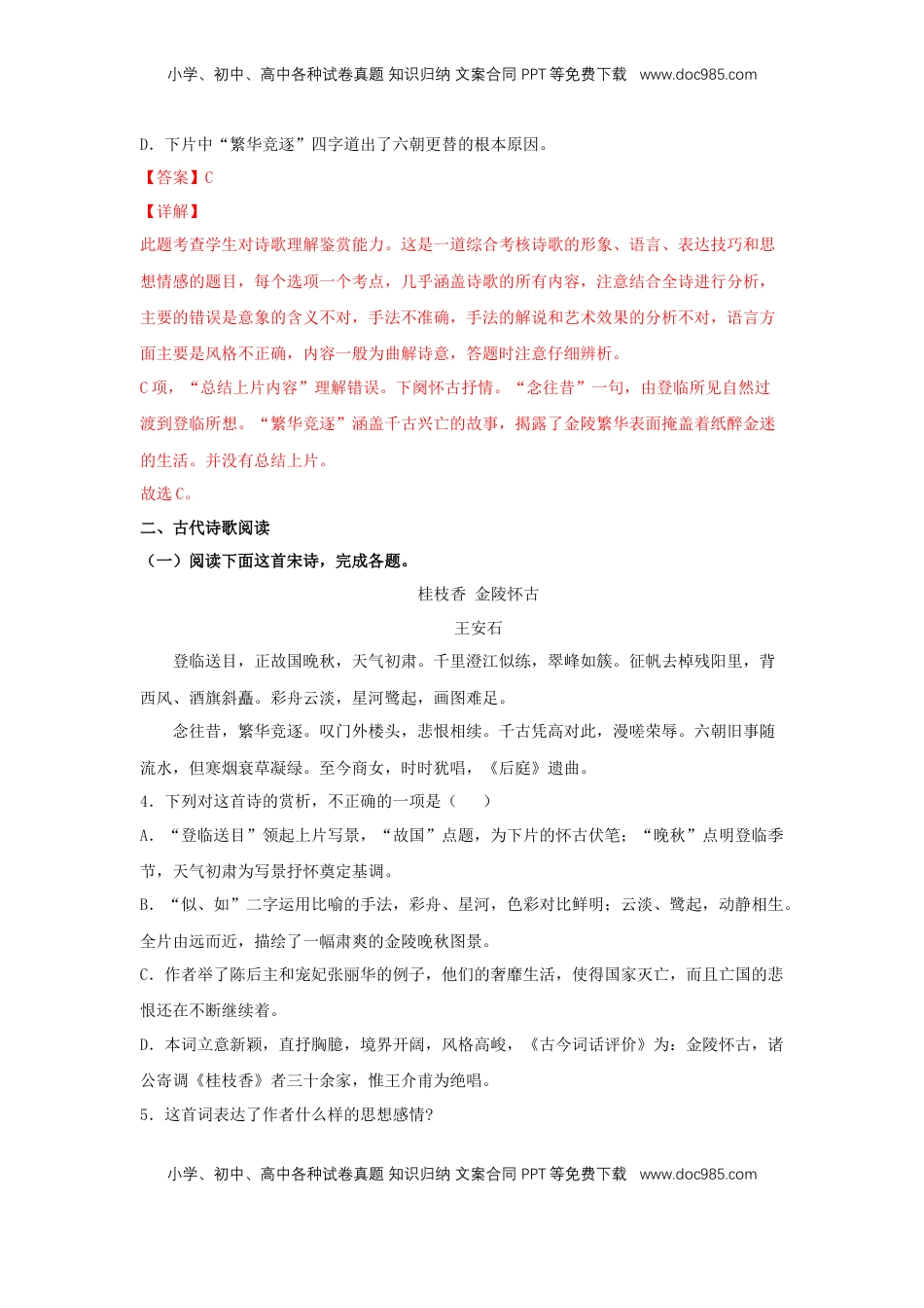 高中语文 必修下  古诗词诵读《桂枝香·金陵怀古》（同步习题）（解析版）.docx