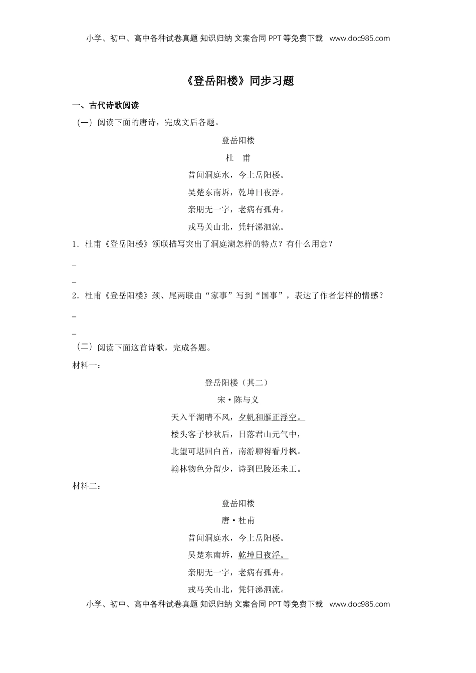 高中语文 必修下  古诗词诵读《登岳阳楼》（同步习题）（原卷版）.docx
