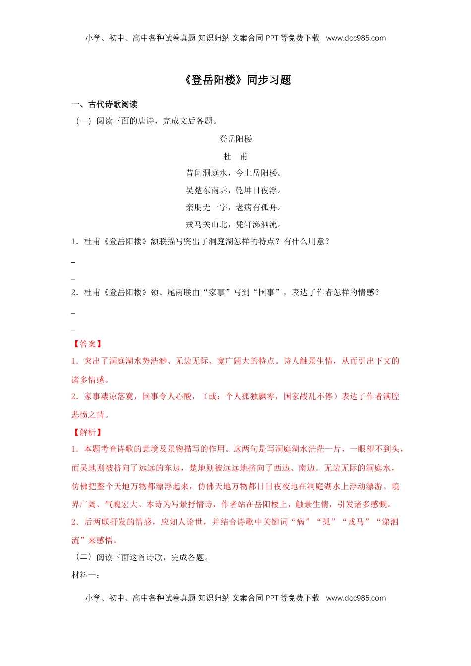 高中语文 必修下  古诗词诵读《登岳阳楼》（同步习题）（解析版）.docx