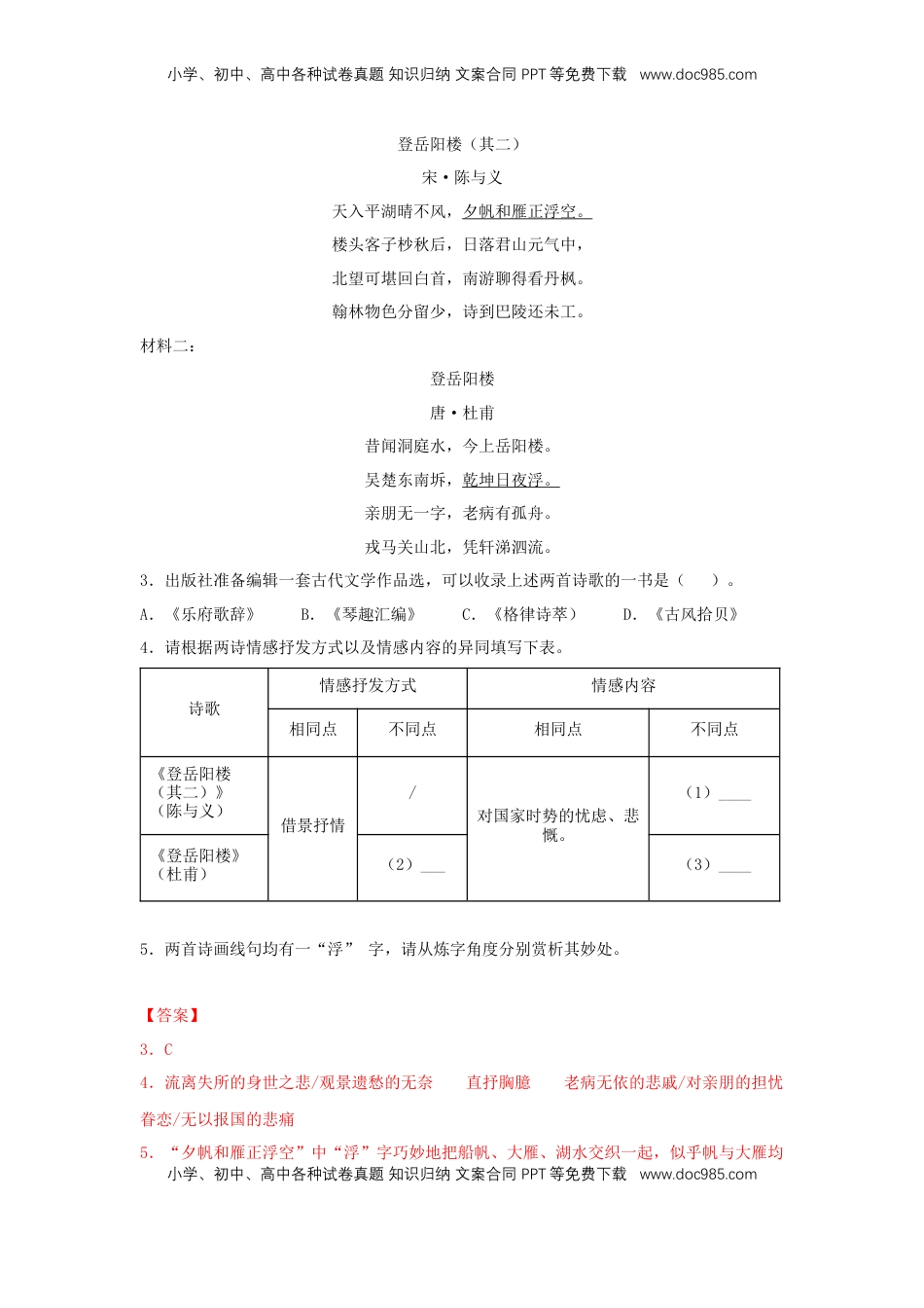 高中语文 必修下  古诗词诵读《登岳阳楼》（同步习题）（解析版）.docx