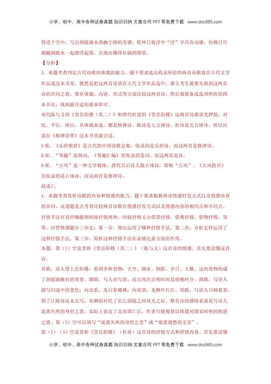 高中语文 必修下  古诗词诵读《登岳阳楼》（同步习题）（解析版）.docx