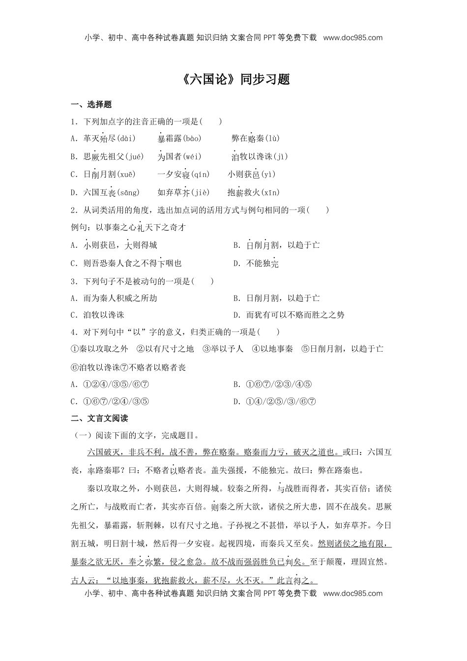 高中语文 必修下  16.2 《六国论》（同步习题）（原卷版）.docx
