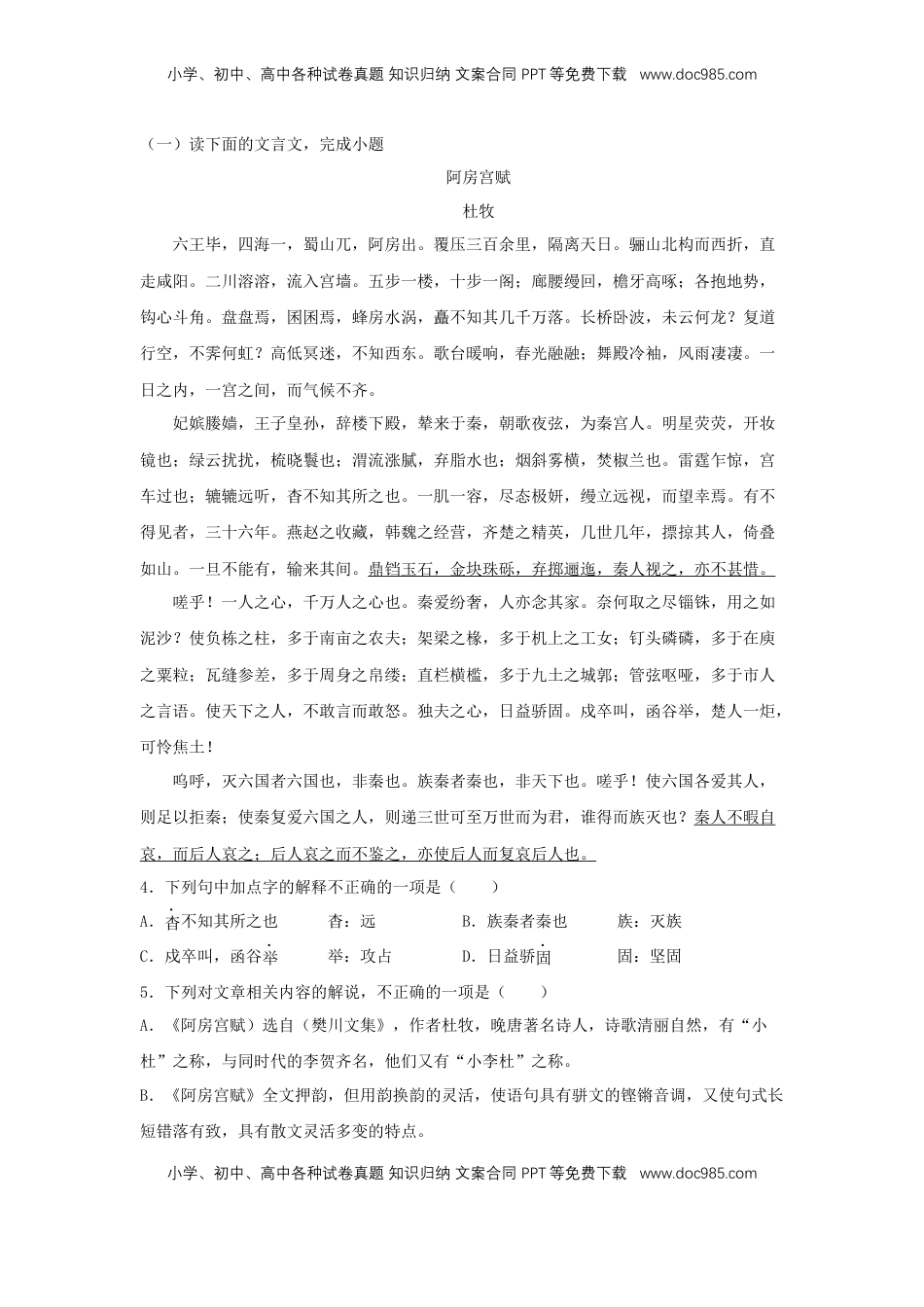 高中语文 必修下  16.1 《阿房宫赋》（同步习题）（原卷版）.docx