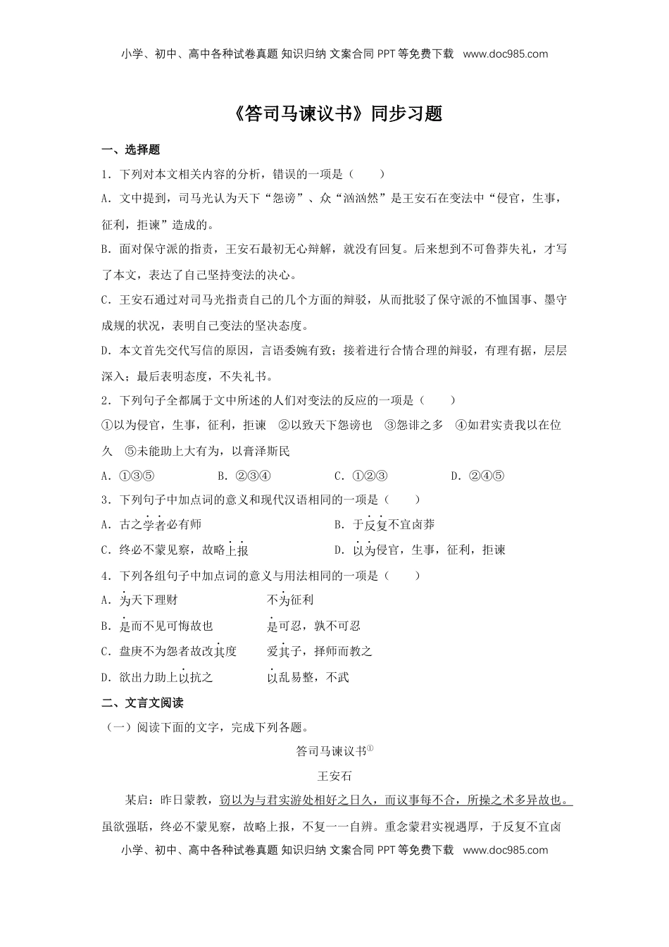 高中语文 必修下  15.2 《答司马谏议书》（同步习题）（原卷版）.docx