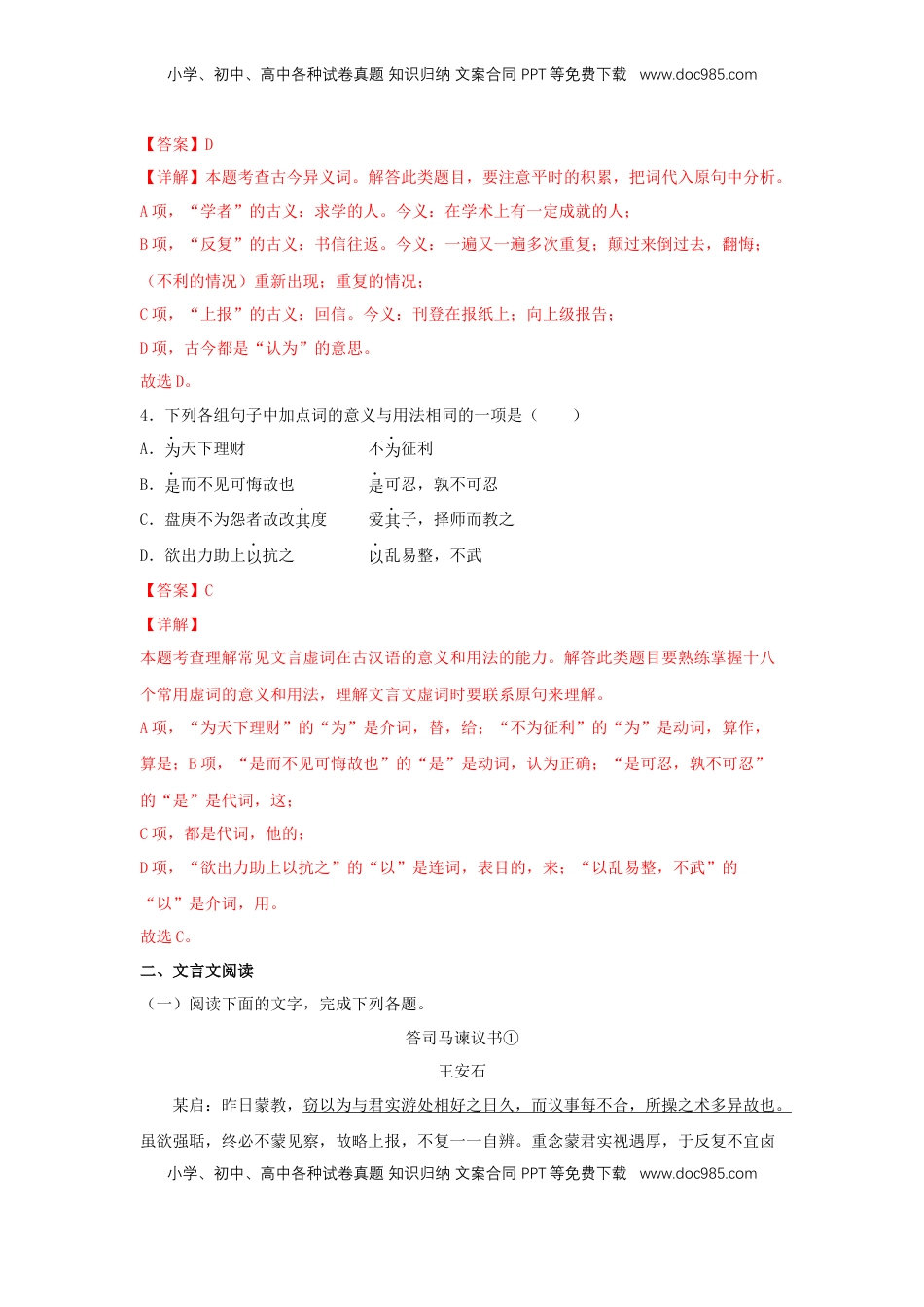 高中语文 必修下  15.2 《答司马谏议书》（同步习题）（解析版）.docx
