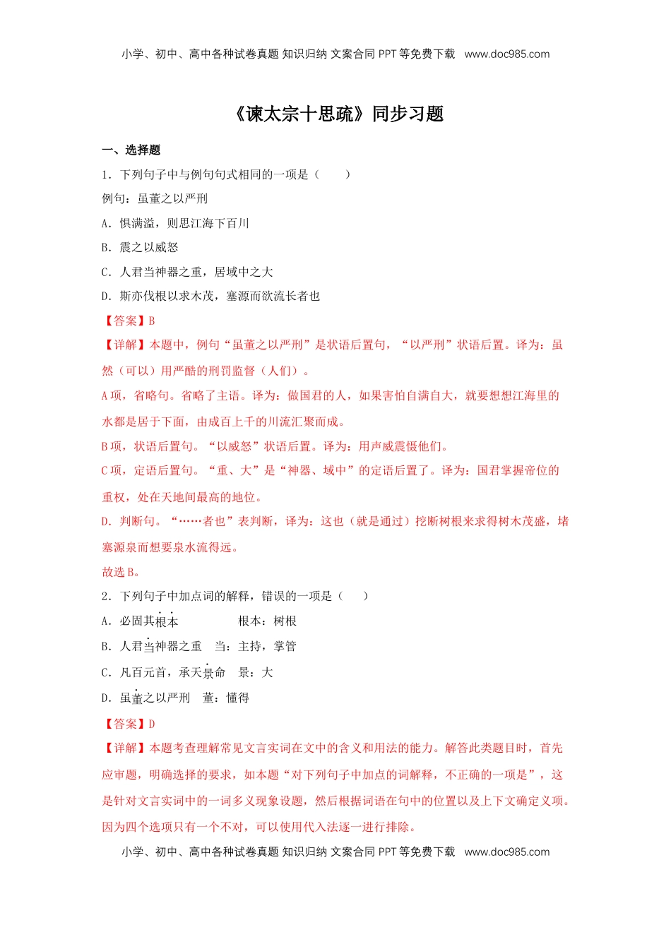 高中语文 必修下  15.1 《谏太宗十思疏》（同步习题）（解析版）.docx