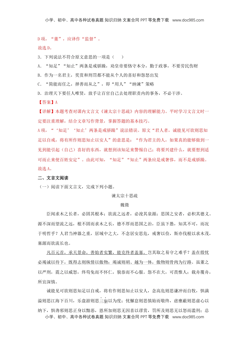 高中语文 必修下  15.1 《谏太宗十思疏》（同步习题）（解析版）.docx