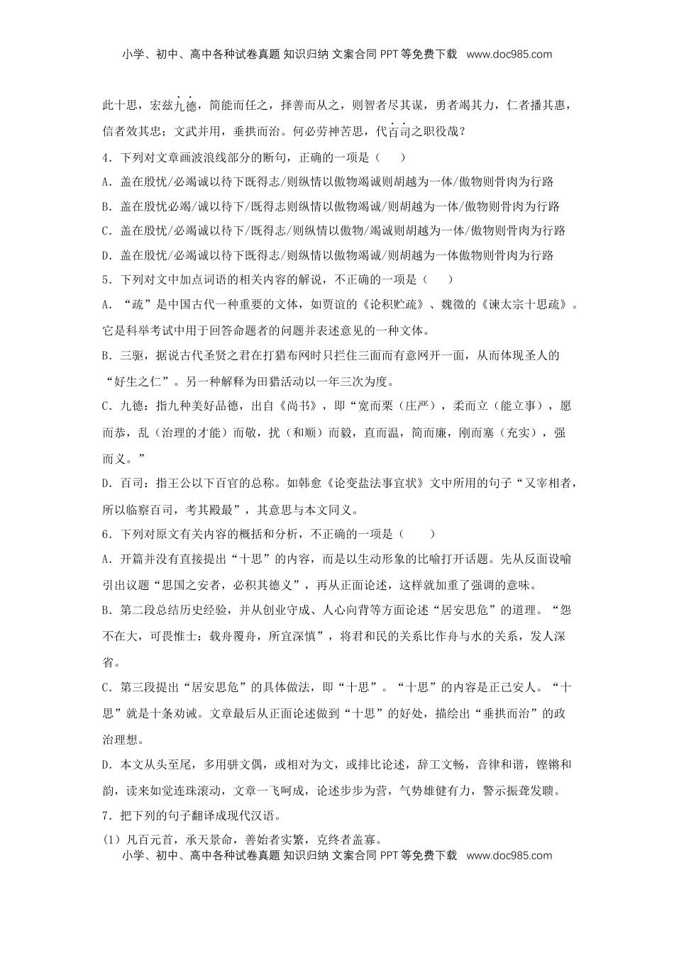 高中语文 必修下  15.1 《谏太宗十思疏》（同步习题）（解析版）.docx
