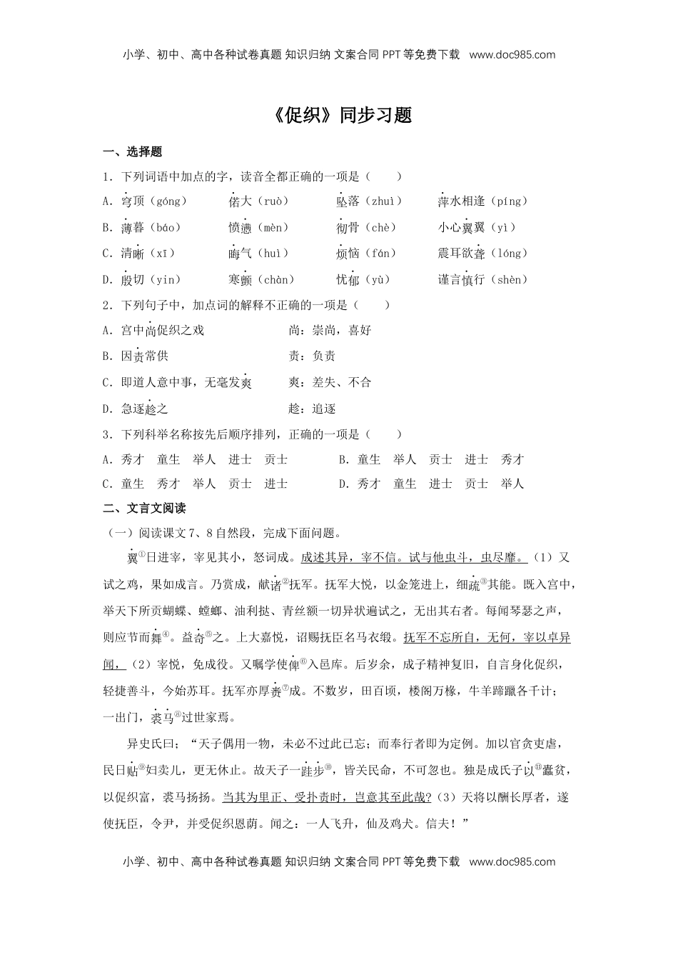 高中语文 必修下  14.1 《促织》（同步习题）（原卷版）.docx