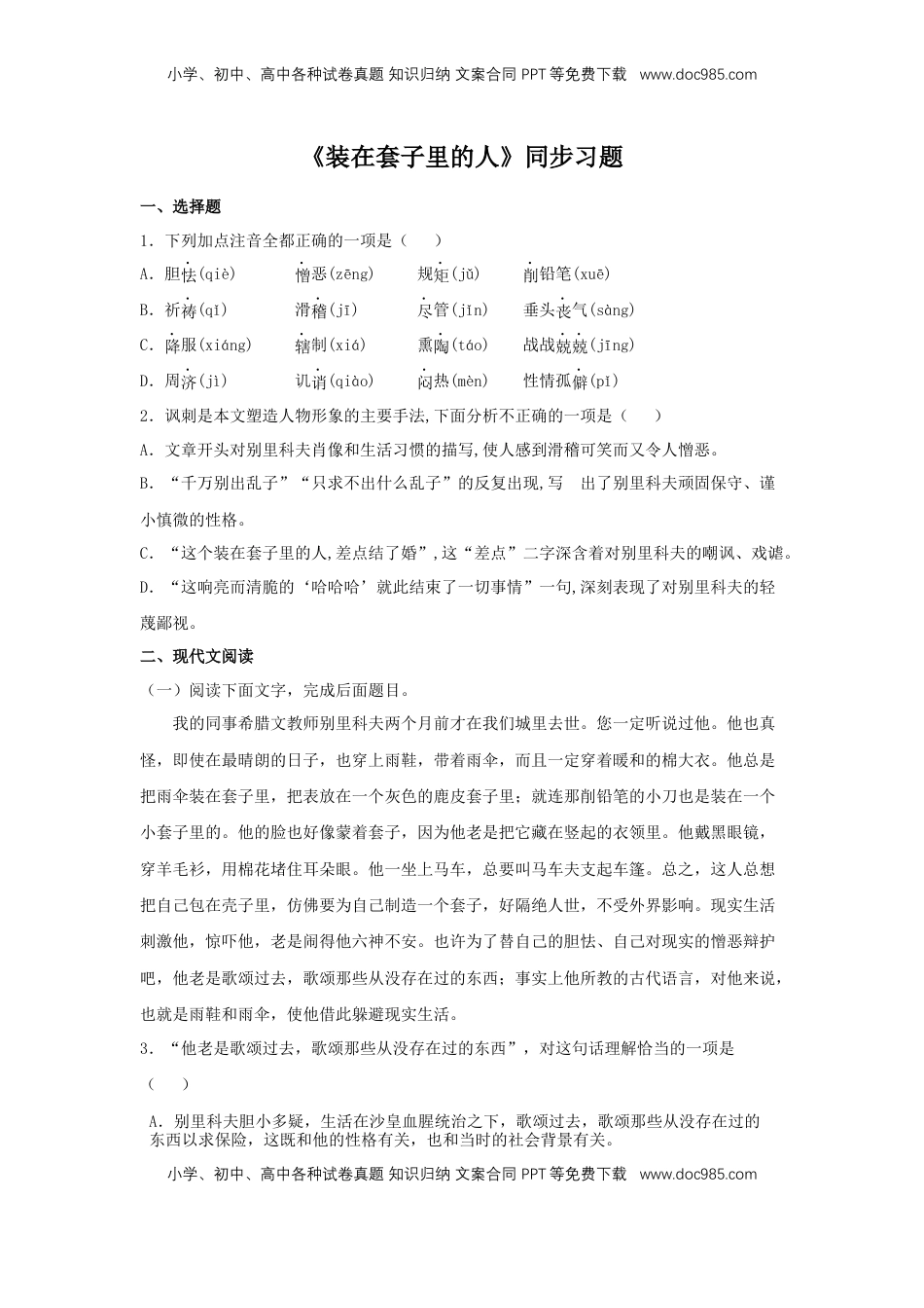 高中语文 必修下  13.2 《装在套子里的人》（同步习题）（原卷版）.docx