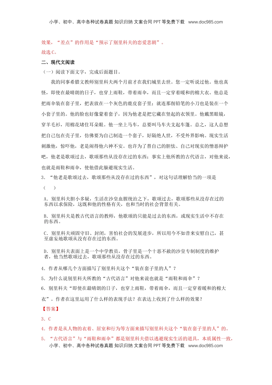 高中语文 必修下  13.2 《装在套子里的人》（同步习题）（解析版）.docx