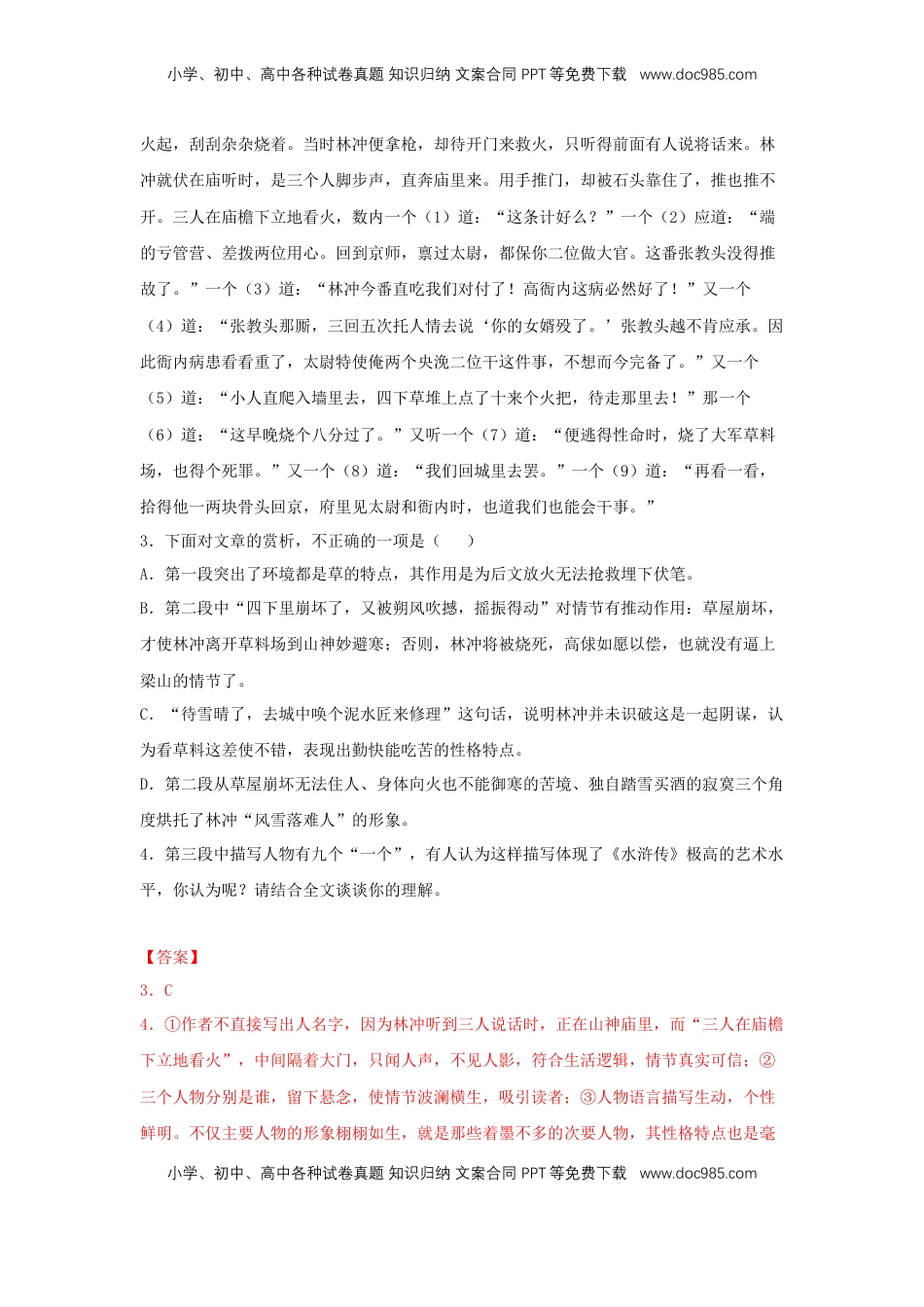 高中语文 必修下  13.1 《林教头风雪山神庙》（同步习题）（解析版）.docx