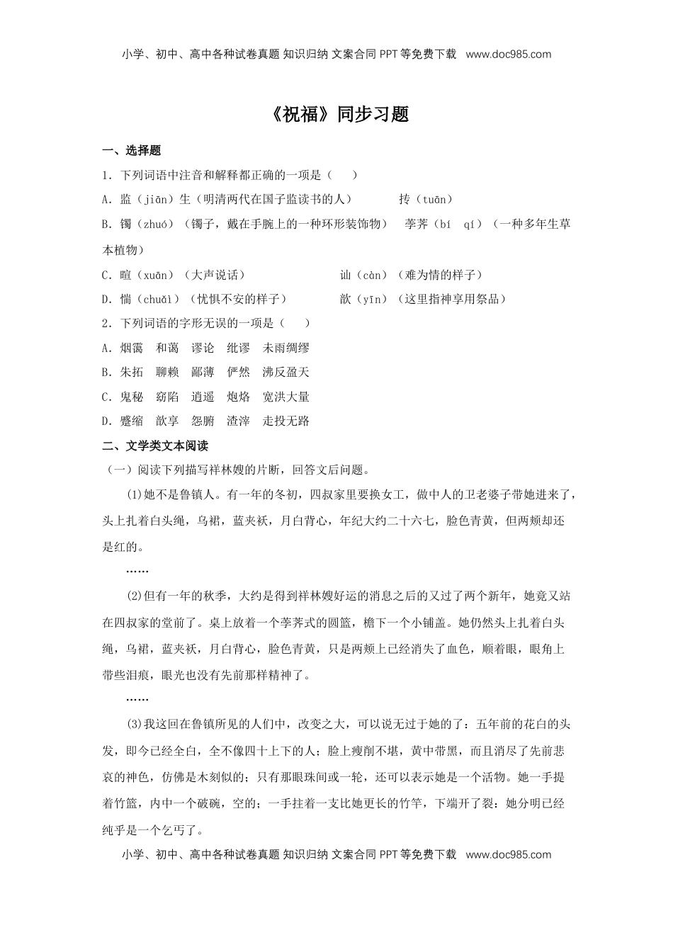 高中语文 必修下  12 《祝福》（同步习题）（原卷版）.docx