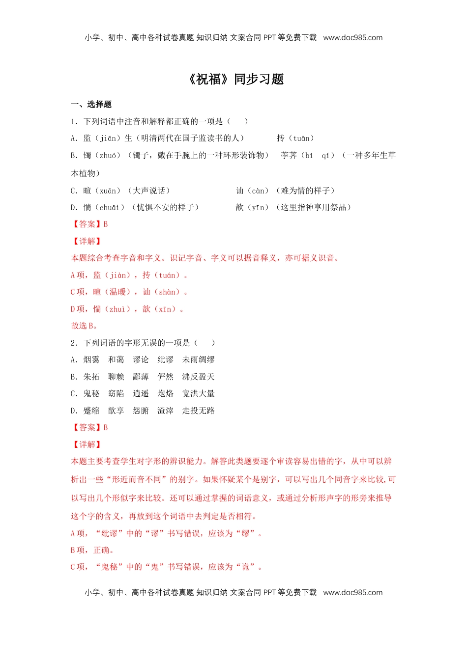 高中语文 必修下  12 《祝福》（同步习题）（解析版）.docx