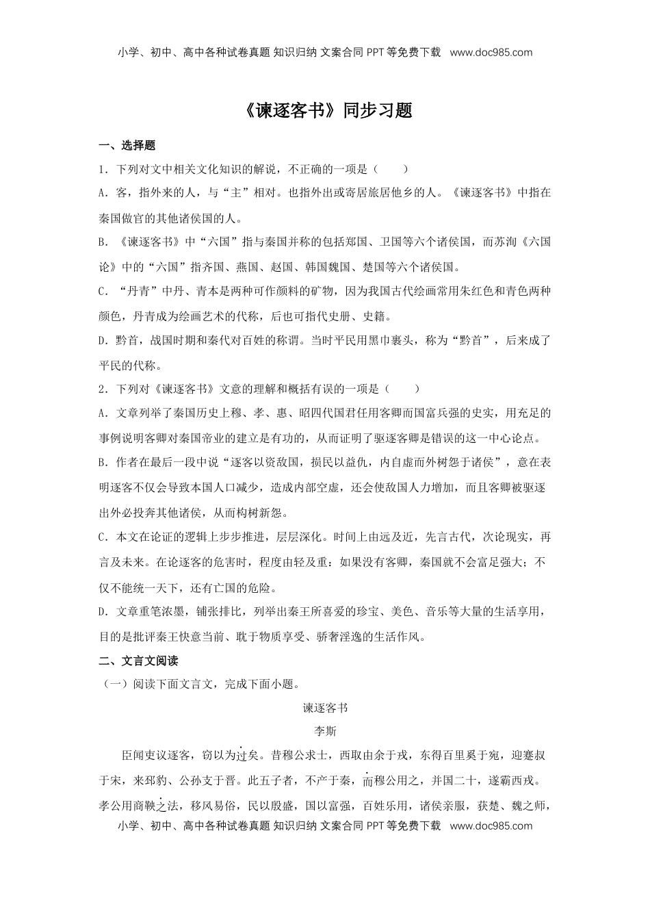 高中语文 必修下  11.1 《谏逐客书》（同步习题）（原卷版）.docx