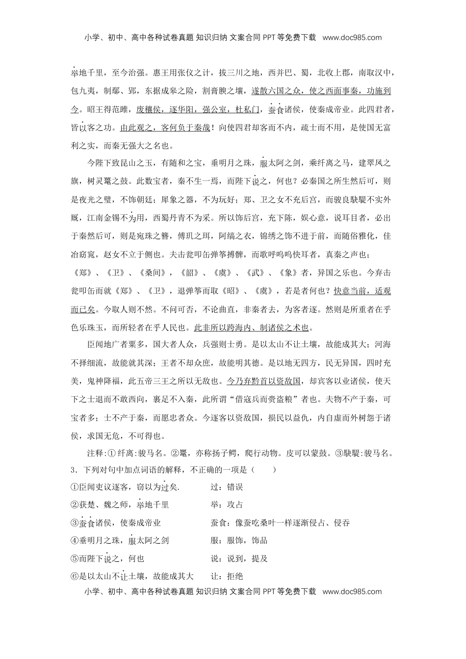 高中语文 必修下  11.1 《谏逐客书》（同步习题）（原卷版）.docx