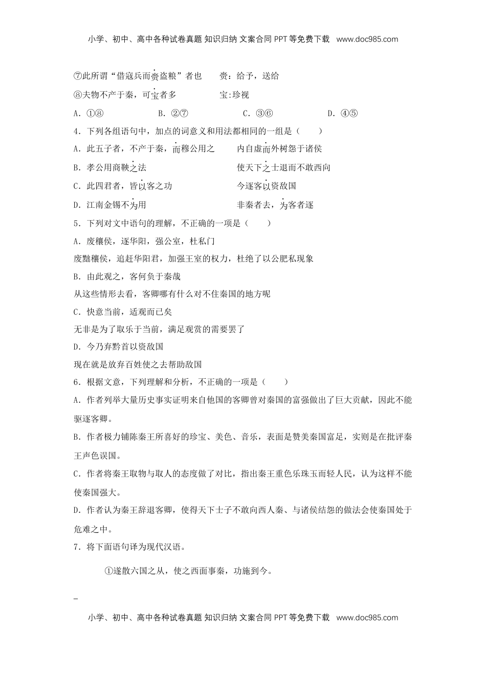 高中语文 必修下  11.1 《谏逐客书》（同步习题）（原卷版）.docx