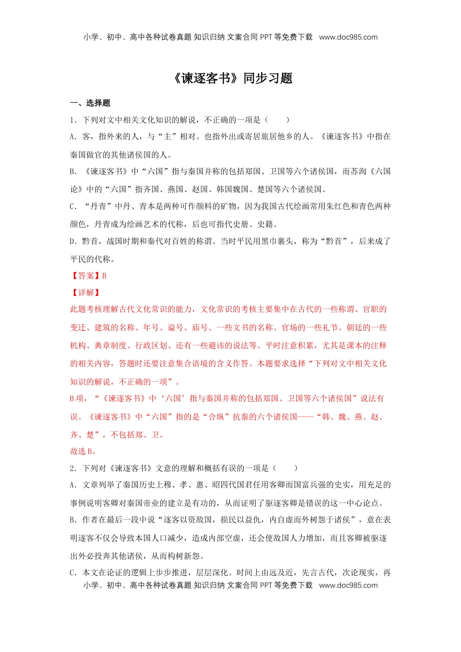 高中语文 必修下  11.1 《谏逐客书》（同步习题）（解析版）.docx