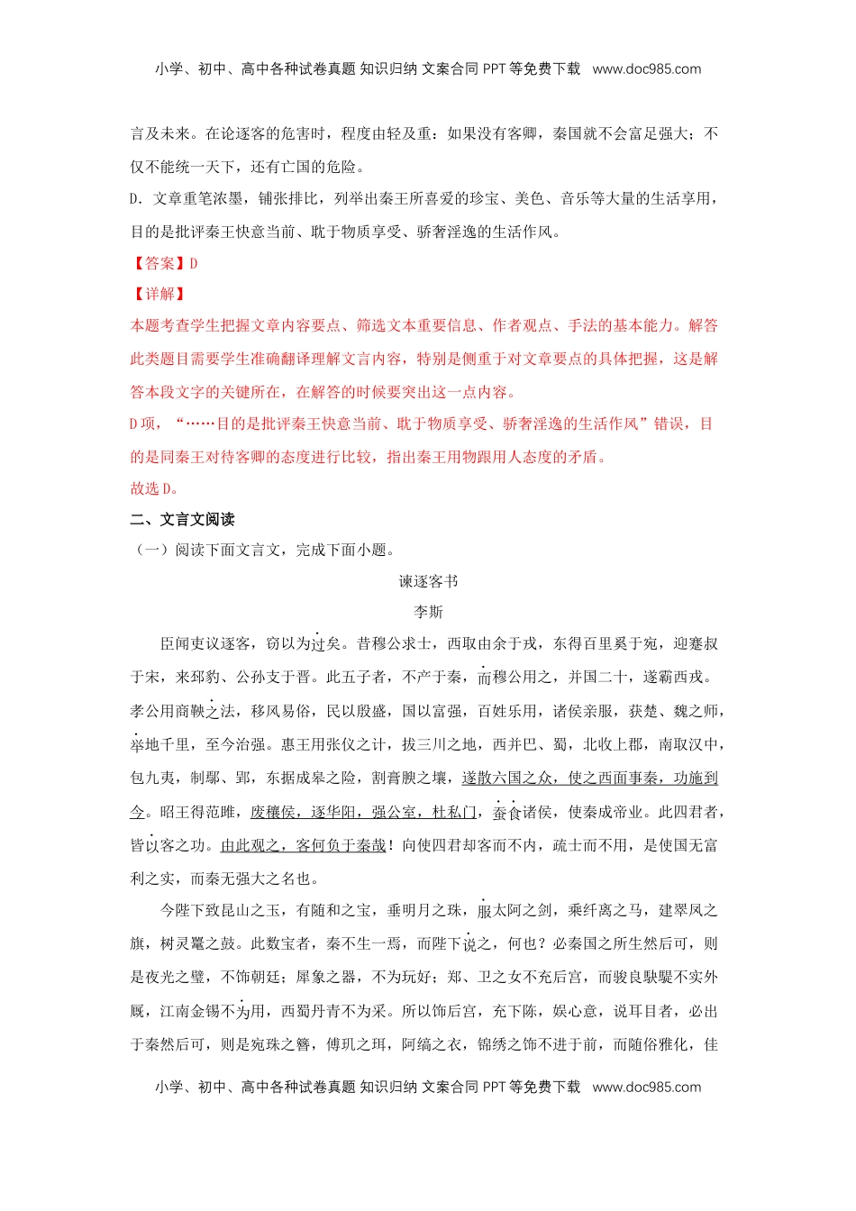 高中语文 必修下  11.1 《谏逐客书》（同步习题）（解析版）.docx