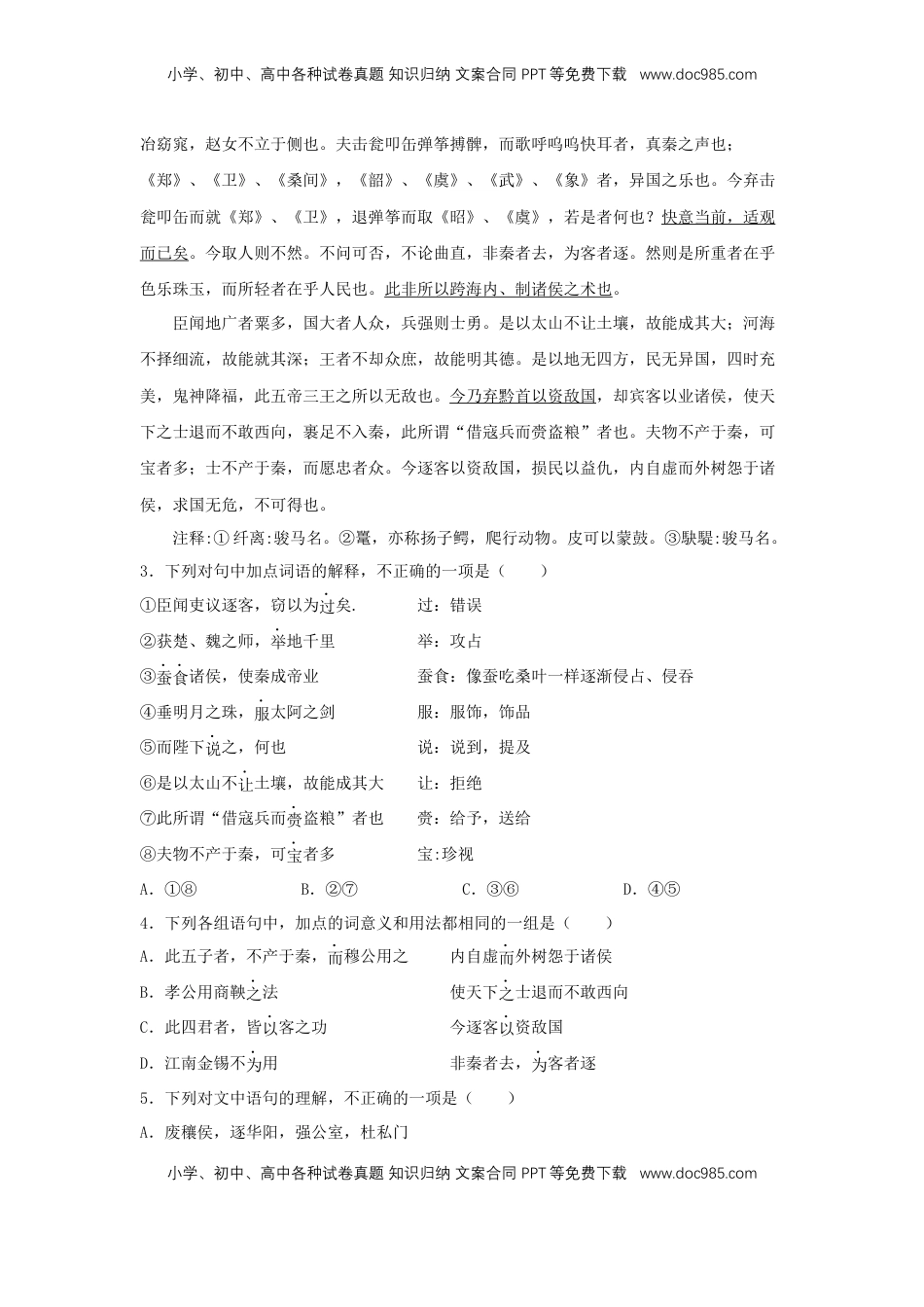 高中语文 必修下  11.1 《谏逐客书》（同步习题）（解析版）.docx