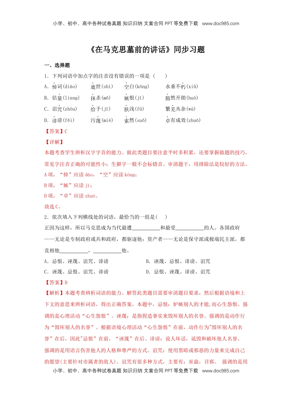 高中语文 必修下  10.2 《在马克思墓前的讲话》（同步习题）（解析版）.docx