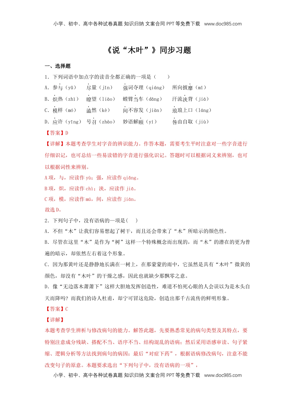 高中语文 必修下  9 《说“木叶”》（同步习题）（解析版）.docx