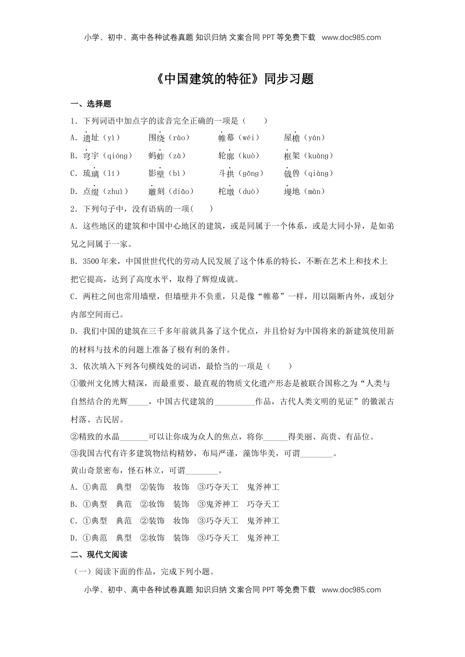 高中语文 必修下  8 《中国建筑的特征》（同步习题）（原卷版）.docx