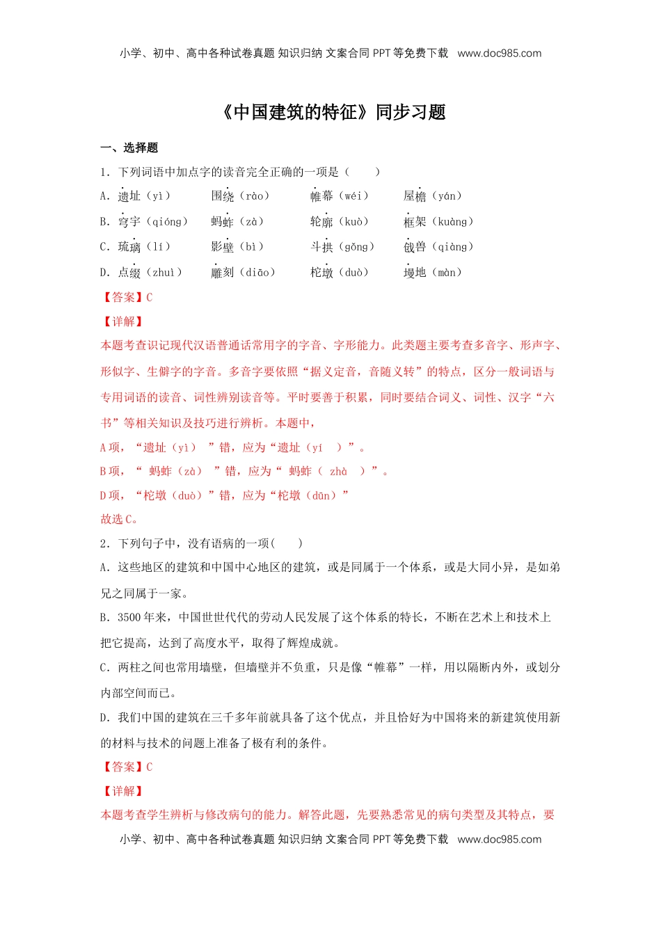 高中语文 必修下  8 《中国建筑的特征》（同步习题）（解析版）.docx