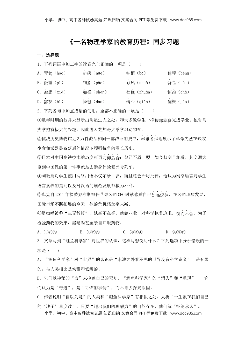 高中语文 必修下  7.2 《一名物理学家的教育历程》（同步习题）（原卷版）.docx