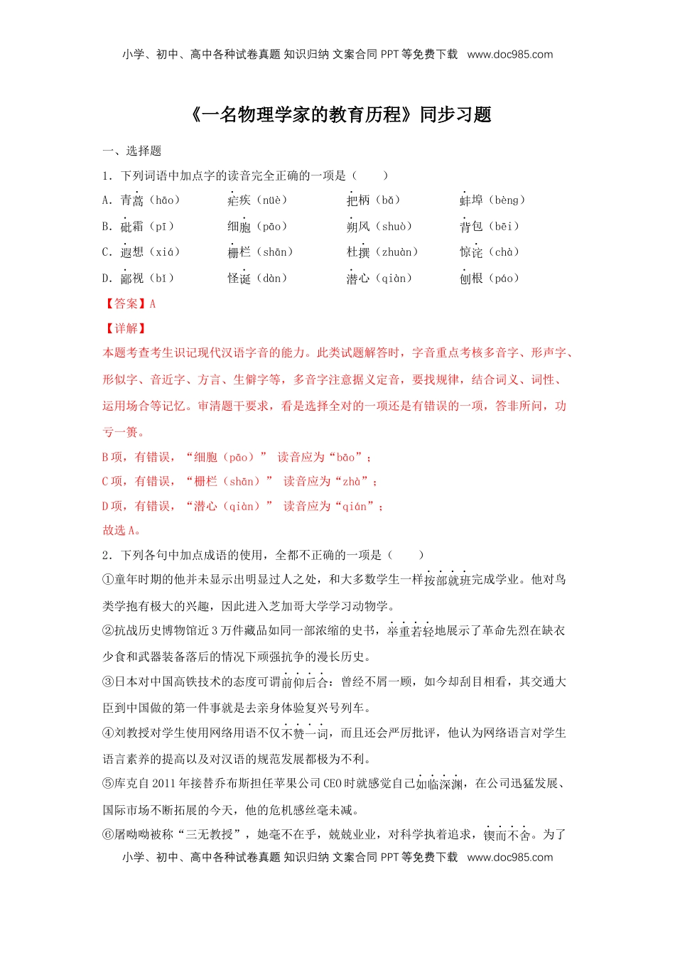 高中语文 必修下  7.2 《一名物理学家的教育历程》（同步习题）（解析版）.docx