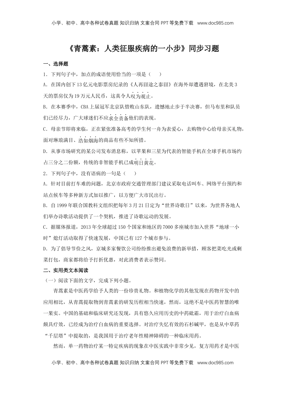 高中语文 必修下  7.1 《青蒿素：人类征服疾病的一小步》（同步习题）（原卷版）.docx