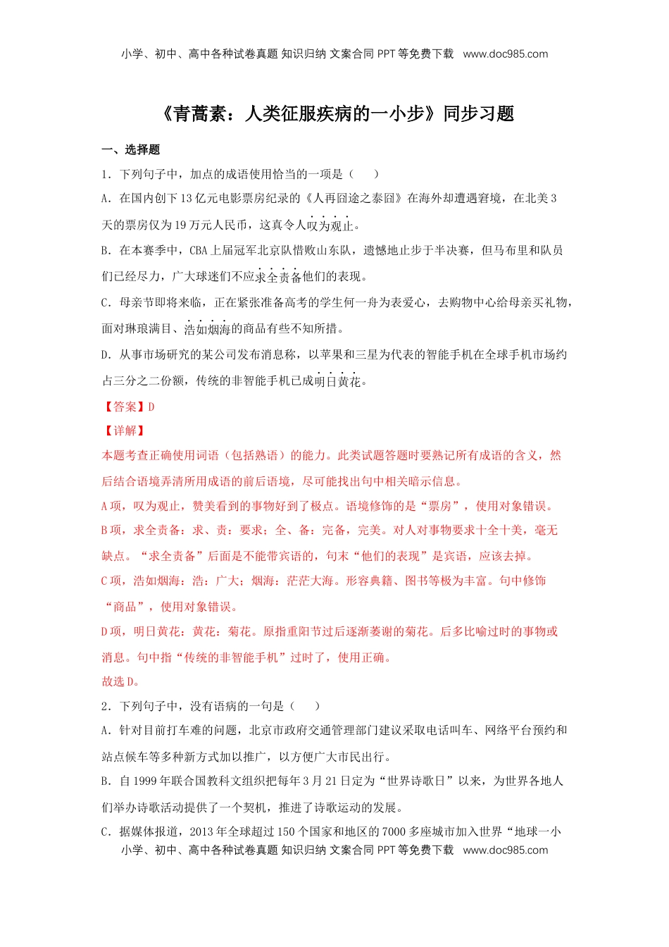 高中语文 必修下  7.1 《青蒿素：人类征服疾病的一小步》（同步习题）（解析版）.docx