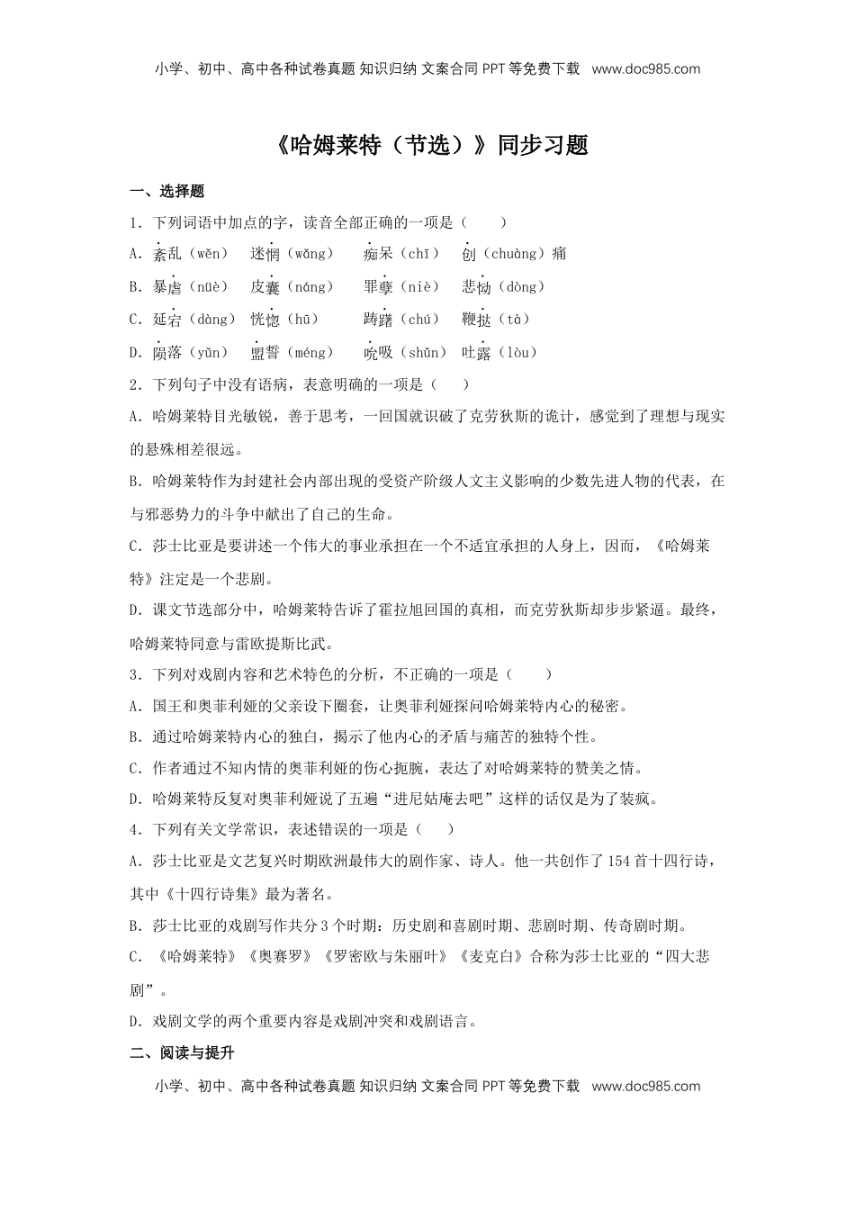 高中语文 必修下  6 《哈姆莱特（节选）》（同步习题）（原卷版）.docx