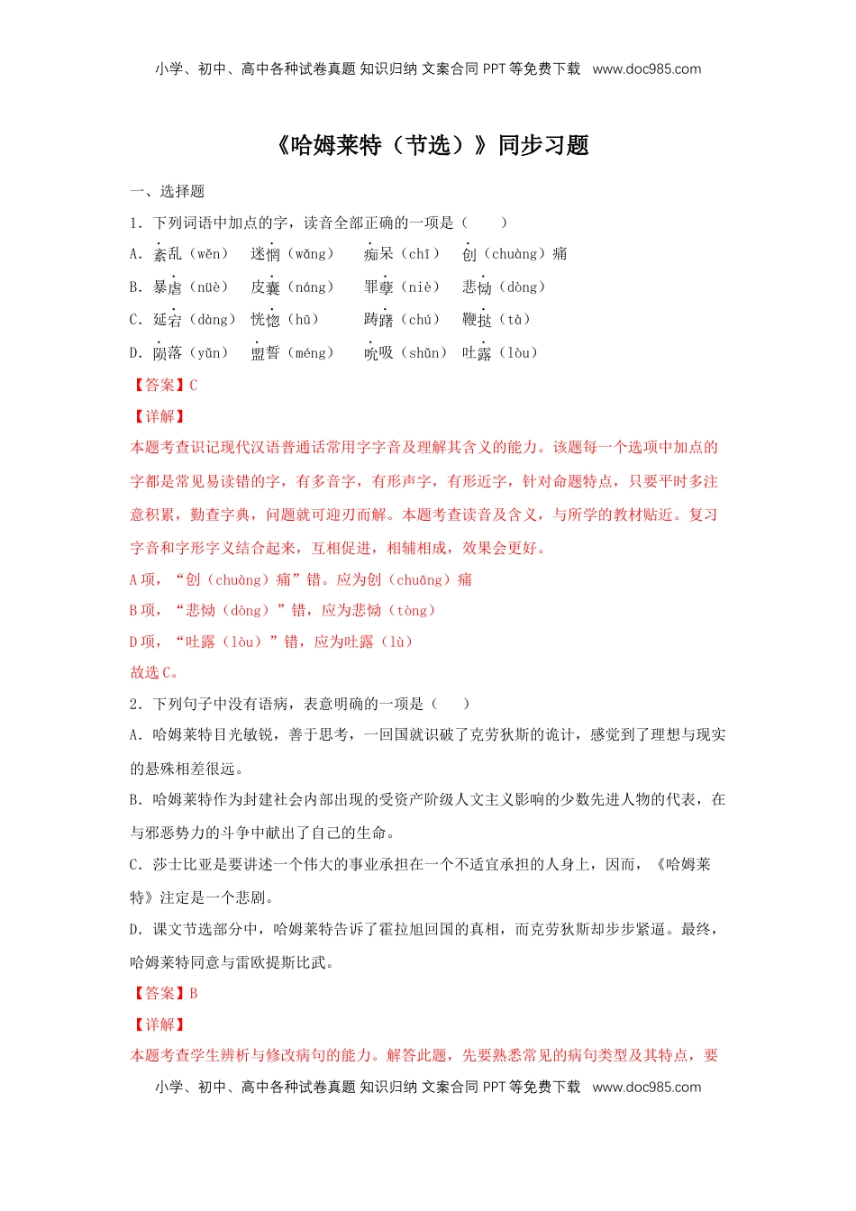 高中语文 必修下  6 《哈姆莱特（节选）》（同步习题）（解析版）.docx