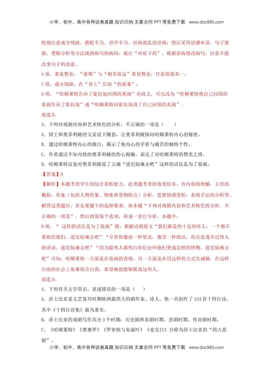 高中语文 必修下  6 《哈姆莱特（节选）》（同步习题）（解析版）.docx