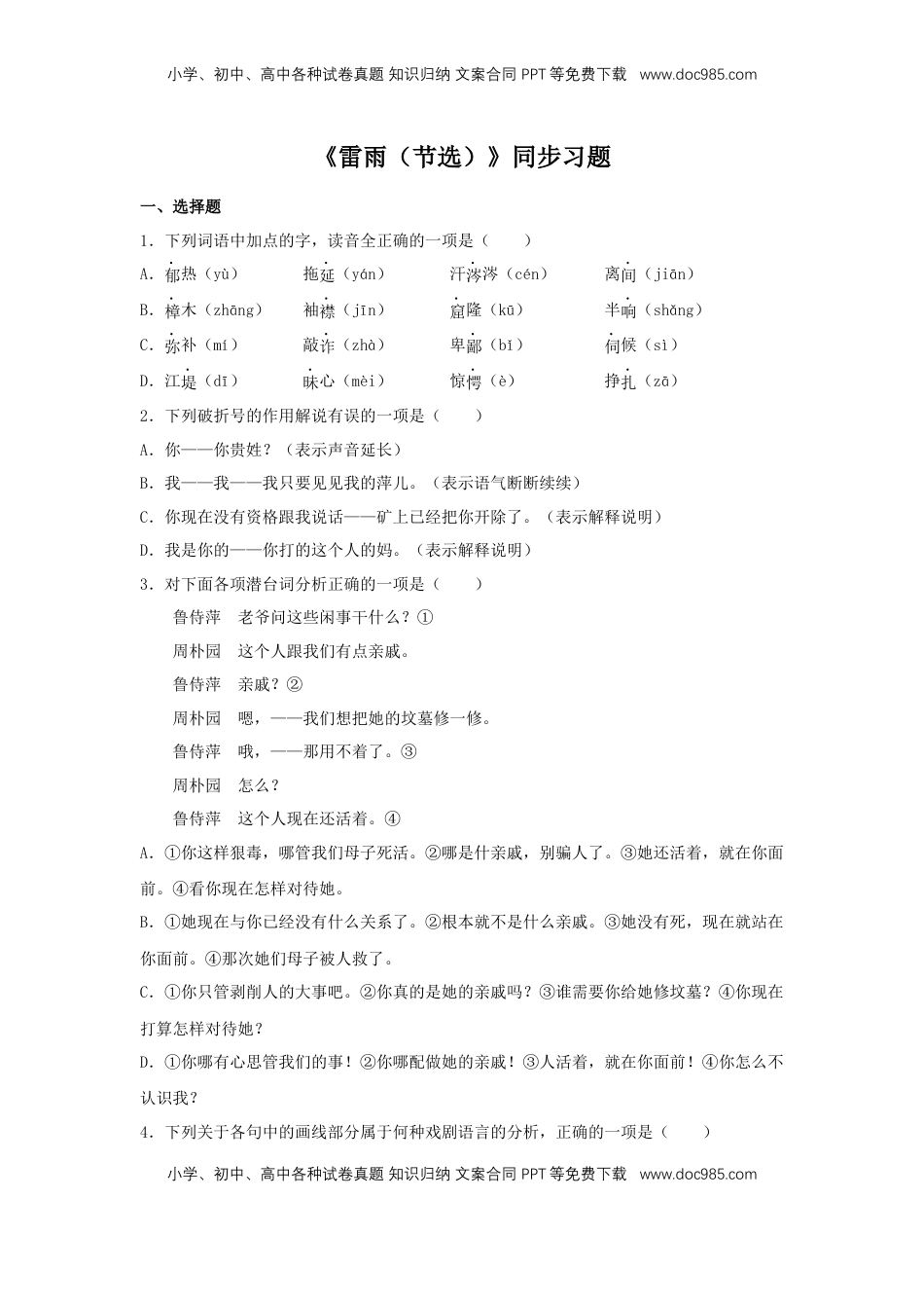 高中语文 必修下  5 《雷雨（节选）》（同步习题）（原卷版）.docx