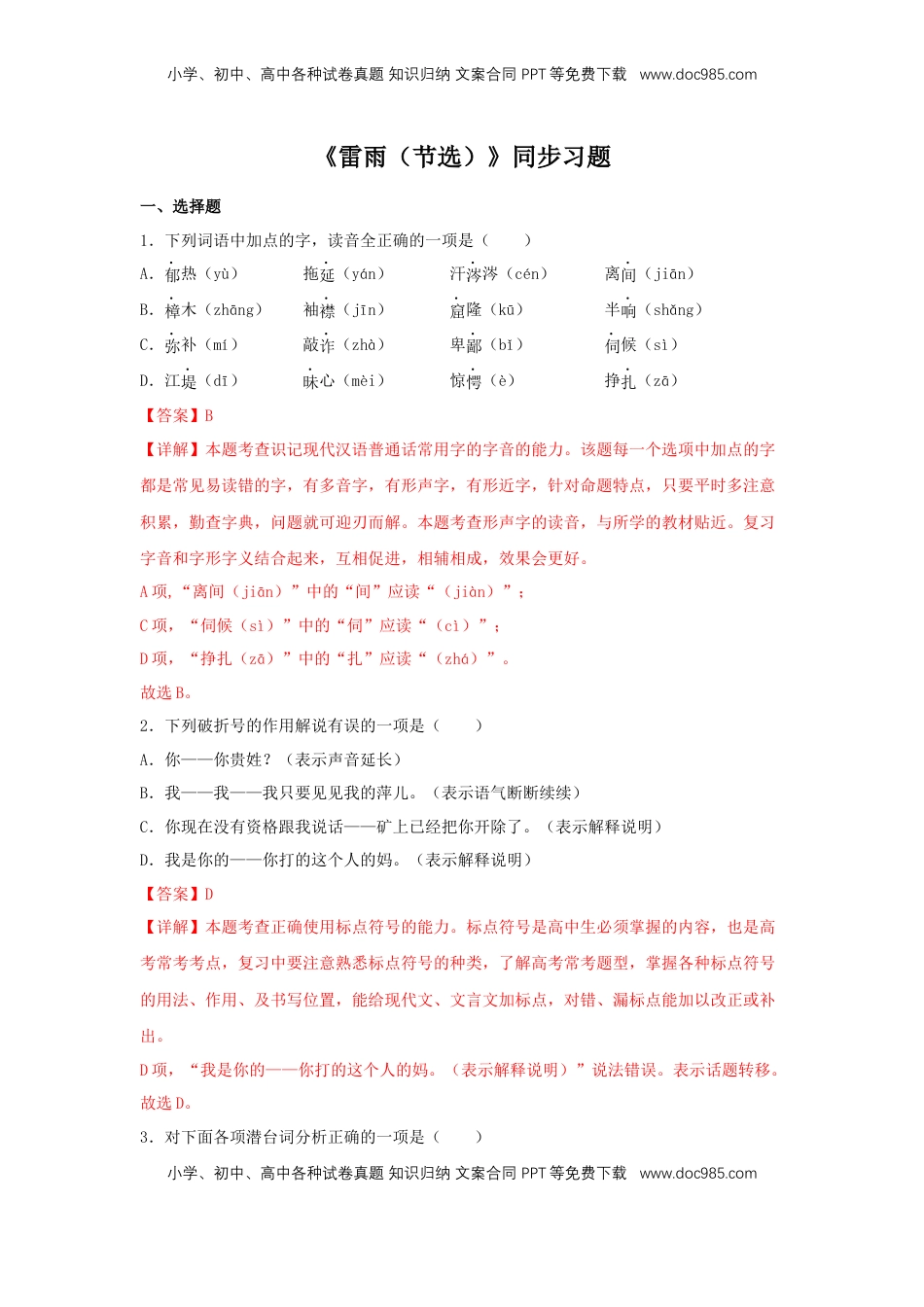 高中语文 必修下  5 《雷雨（节选）》（同步习题）（解析版）.docx