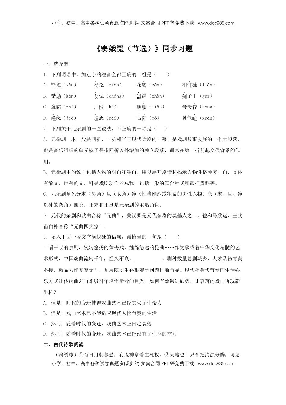 高中语文 必修下  4 《窦娥冤（节选）》（同步习题）（原卷版）.docx