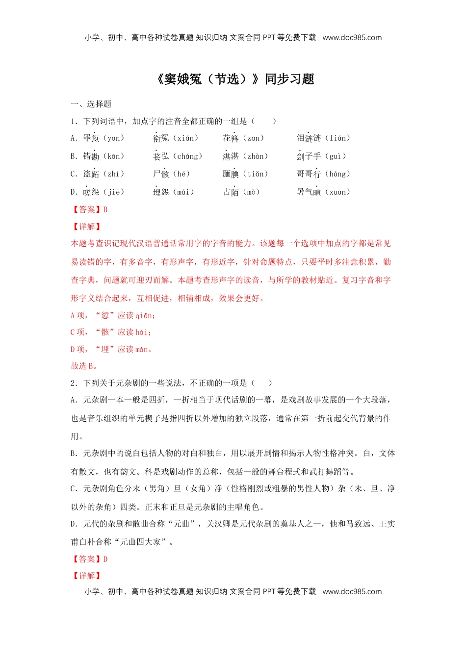 高中语文 必修下  4 《窦娥冤（节选）》（同步习题）（解析版）.docx