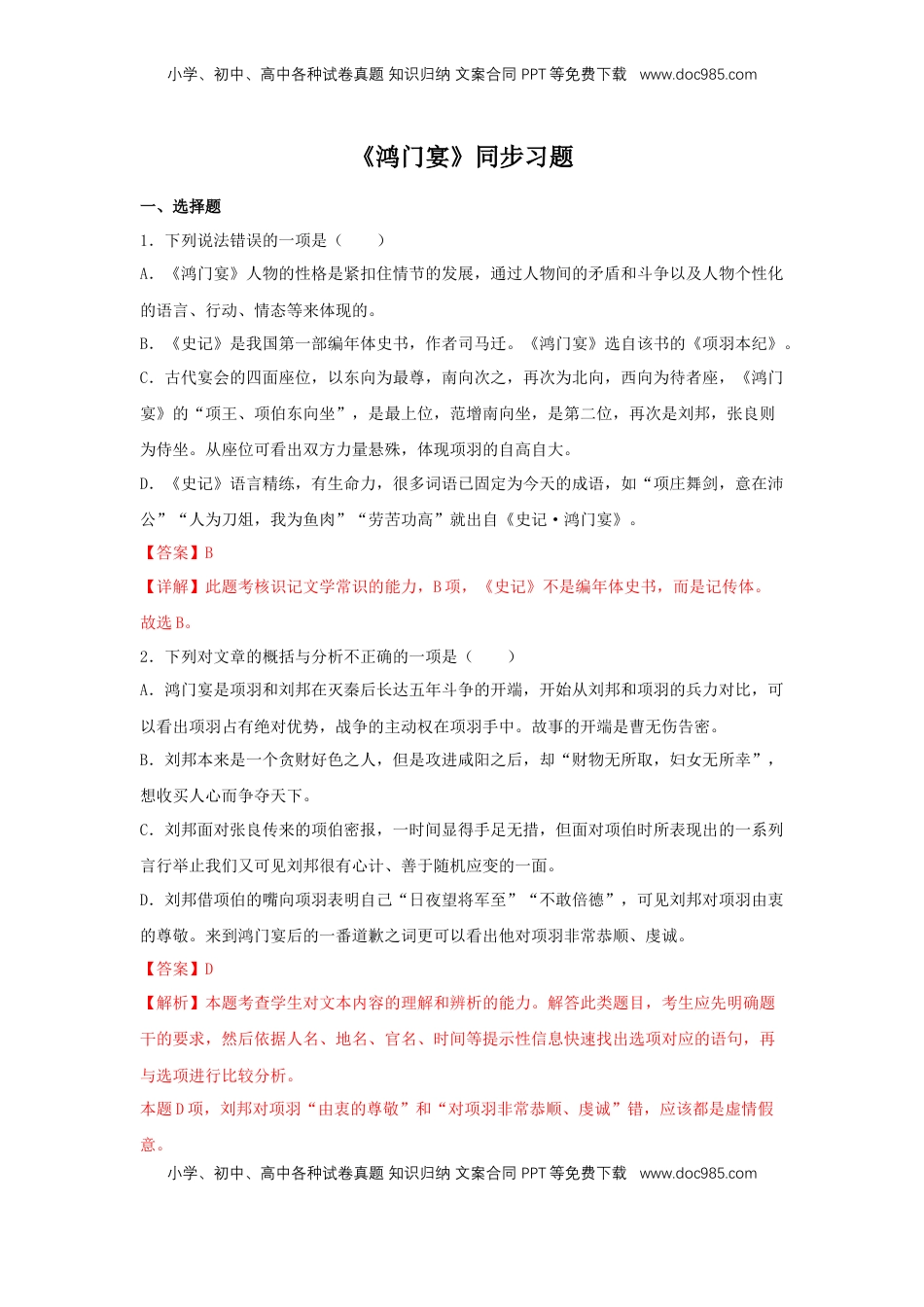 高中语文 必修下  3 《鸿门宴》（同步习题）（解析版）.docx