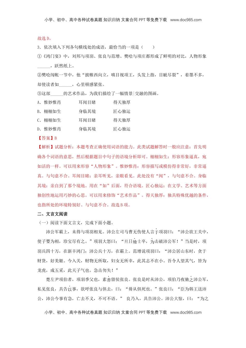 高中语文 必修下  3 《鸿门宴》（同步习题）（解析版）.docx