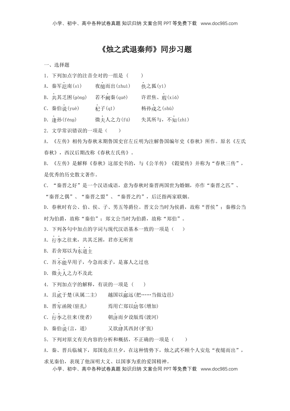 高中语文 必修下  2 《烛之武退秦师》（同步习题）（原卷版）.docx