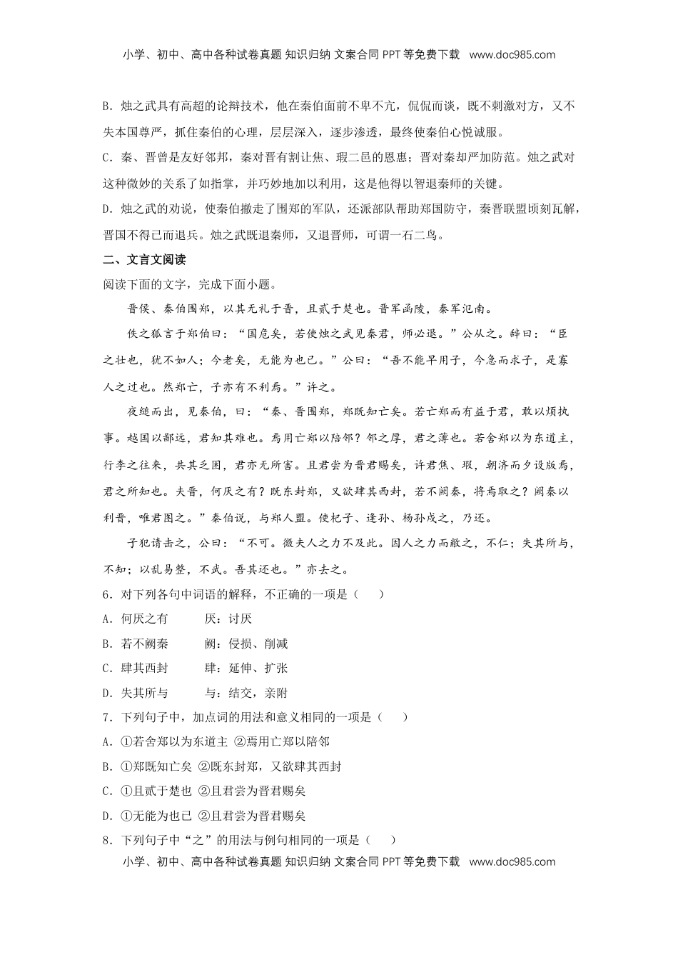 高中语文 必修下  2 《烛之武退秦师》（同步习题）（原卷版）.docx