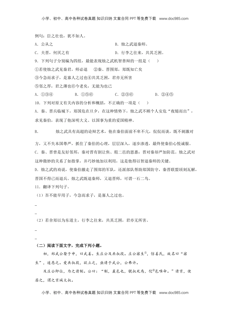 高中语文 必修下  2 《烛之武退秦师》（同步习题）（原卷版）.docx