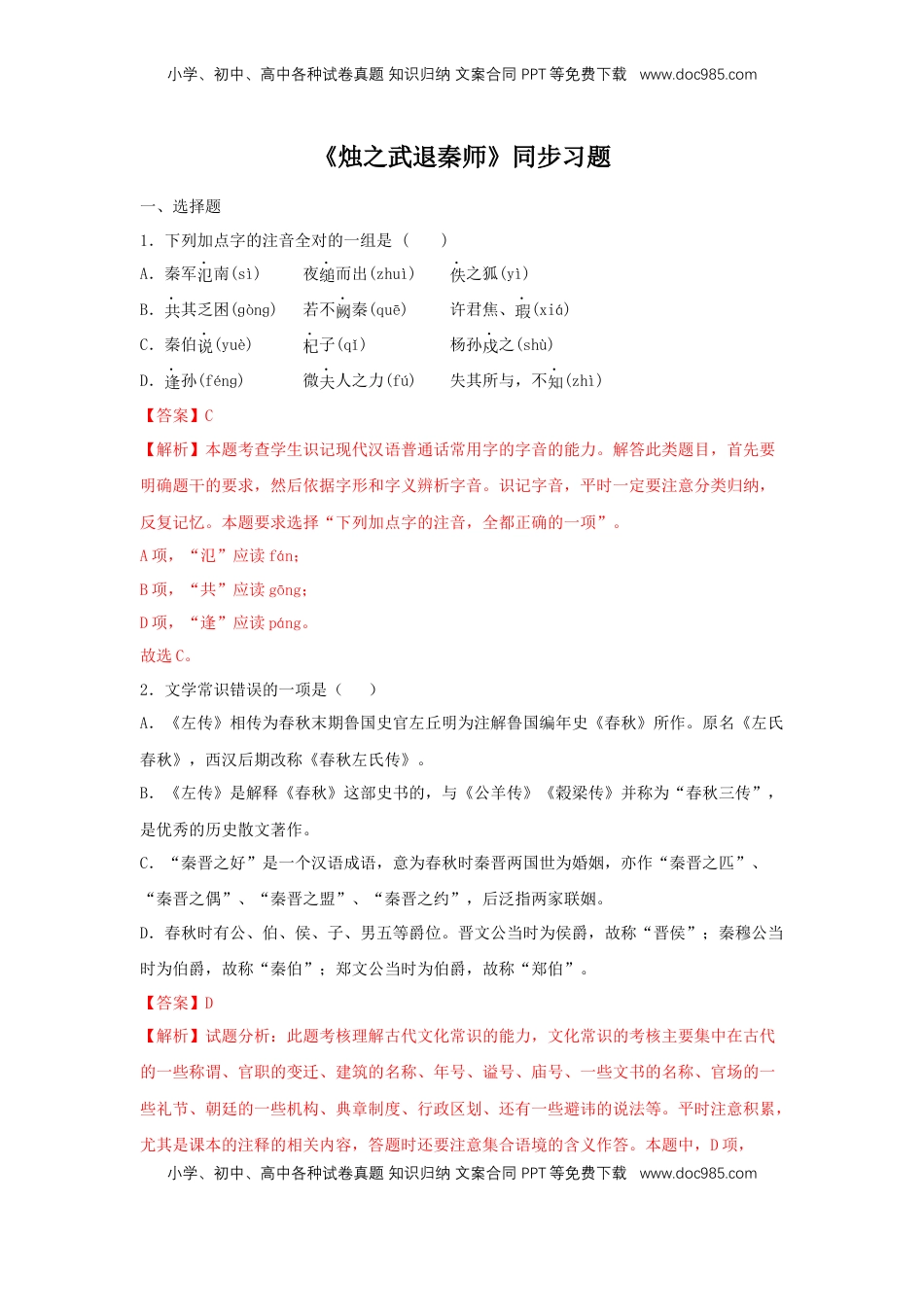 高中语文 必修下  2 《烛之武退秦师》（同步习题）（解析版）.docx