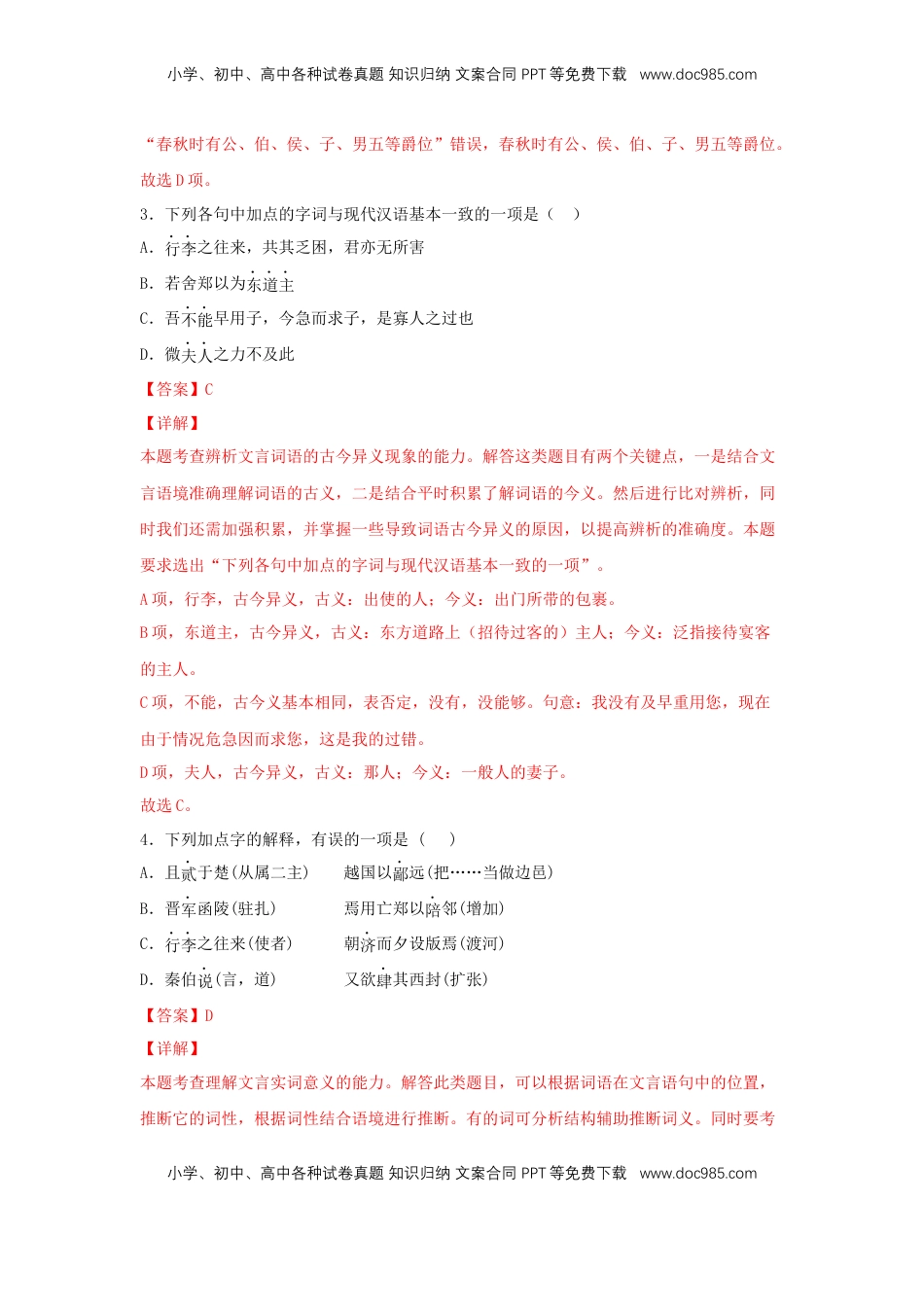 高中语文 必修下  2 《烛之武退秦师》（同步习题）（解析版）.docx