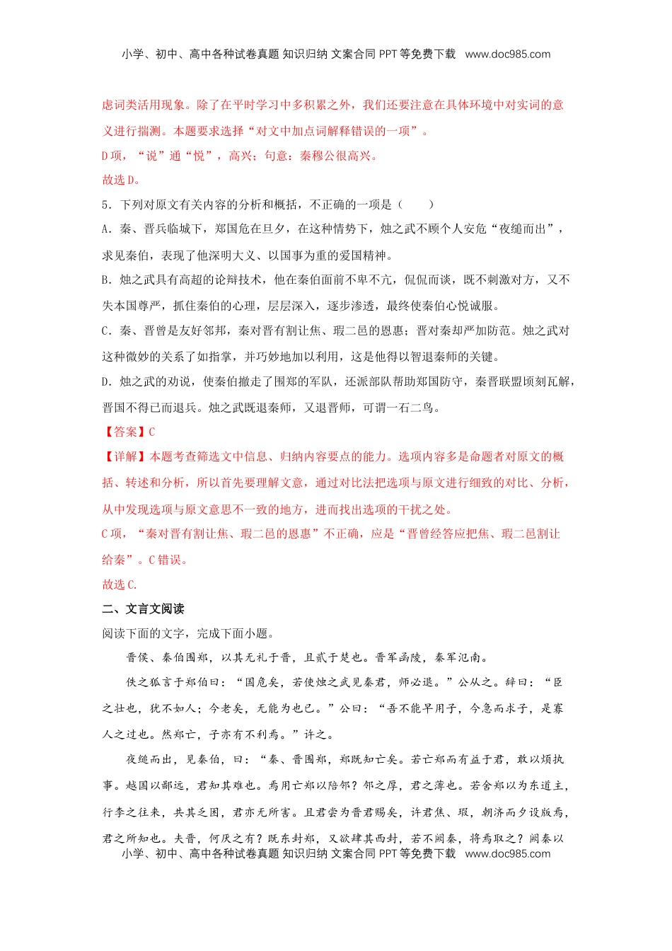 高中语文 必修下  2 《烛之武退秦师》（同步习题）（解析版）.docx