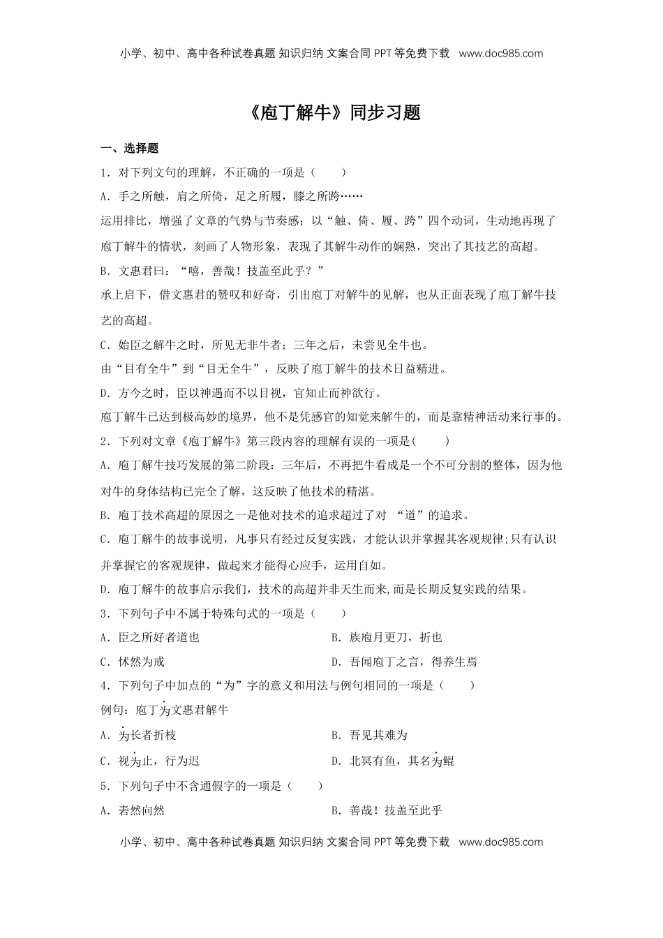 高中语文 必修下  1.3 《庖丁解牛》（同步习题）（原卷版）.docx