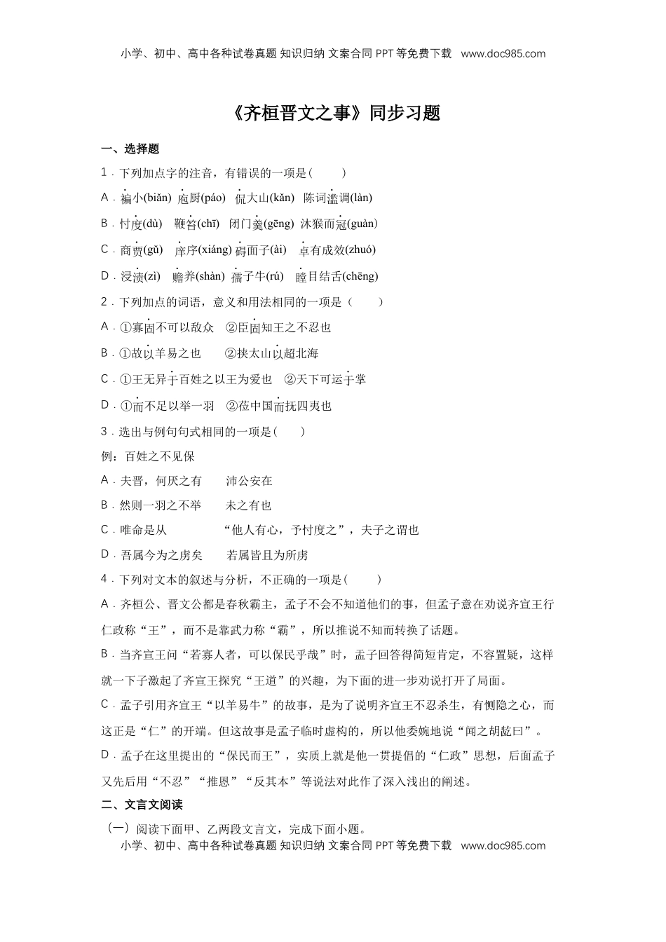 高中语文 必修下  1.2 《齐桓晋文之事》（同步习题）（原卷版）.docx